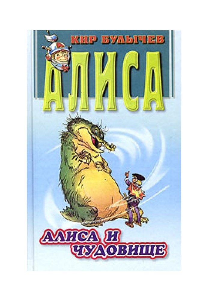 Алиса и чудовище