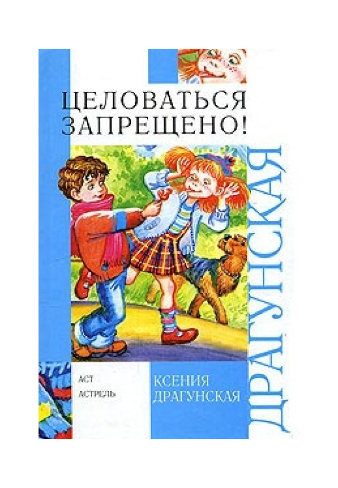 Целоваться запрещено! (сборник)