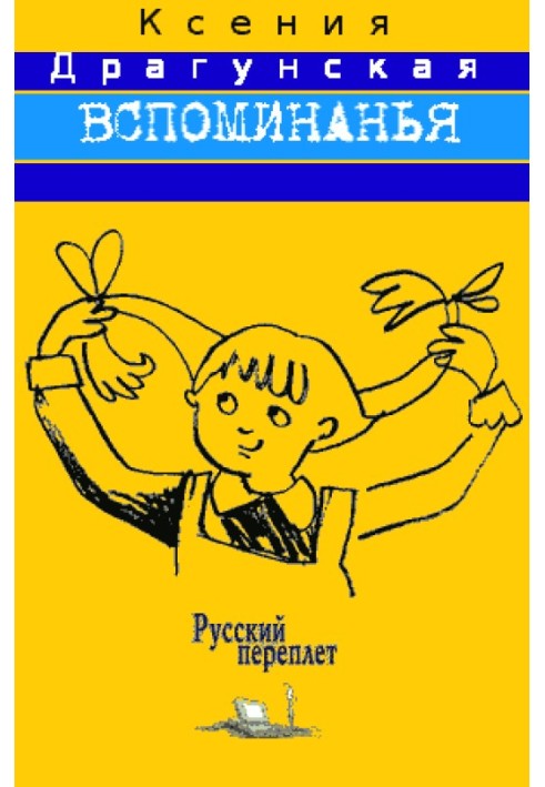 Вспоминанья