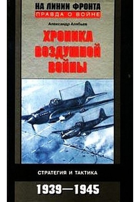 Chronicle of the air war: Strategy and tactics. 1939–1945