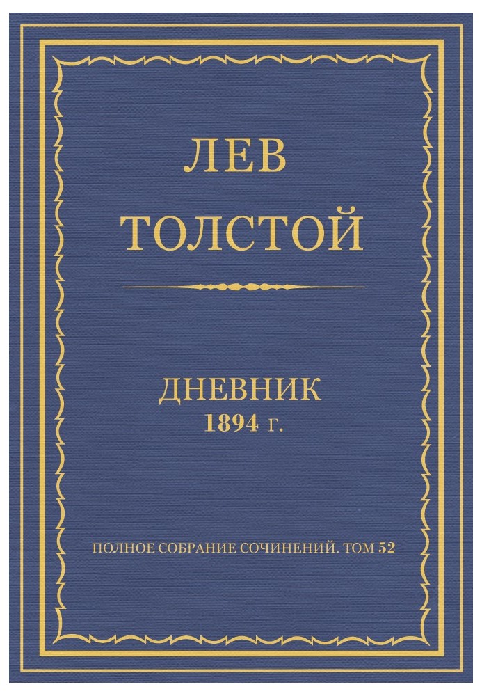 Дневник, 1894 г.