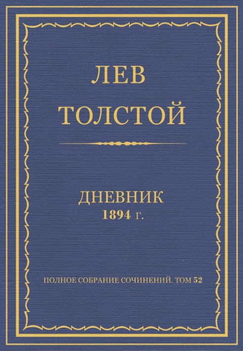 Щоденник, 1894 р.