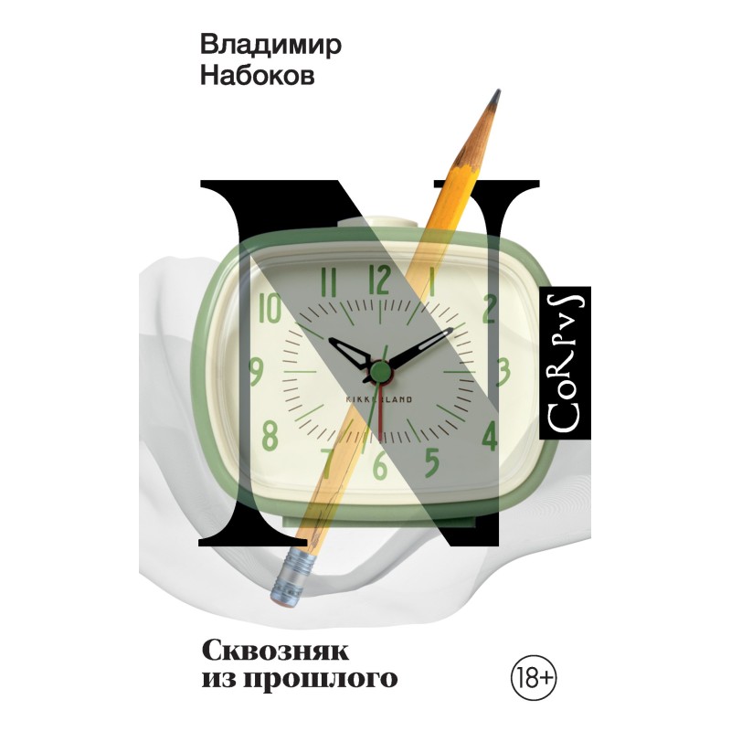 Сквозняк из прошлого