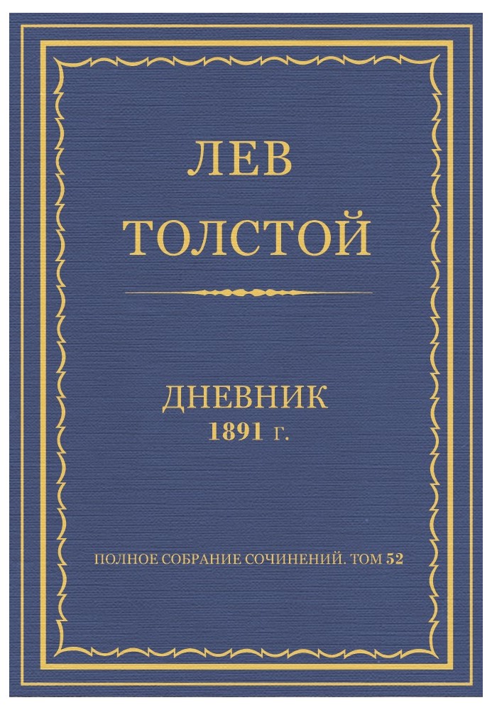 Дневник, 1891 г.