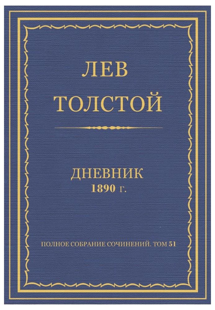 Дневник, 1890 г.