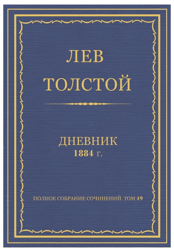 Дневник, 1884 г.