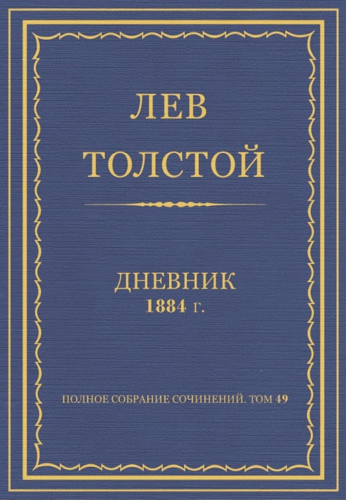 Дневник, 1884 г.