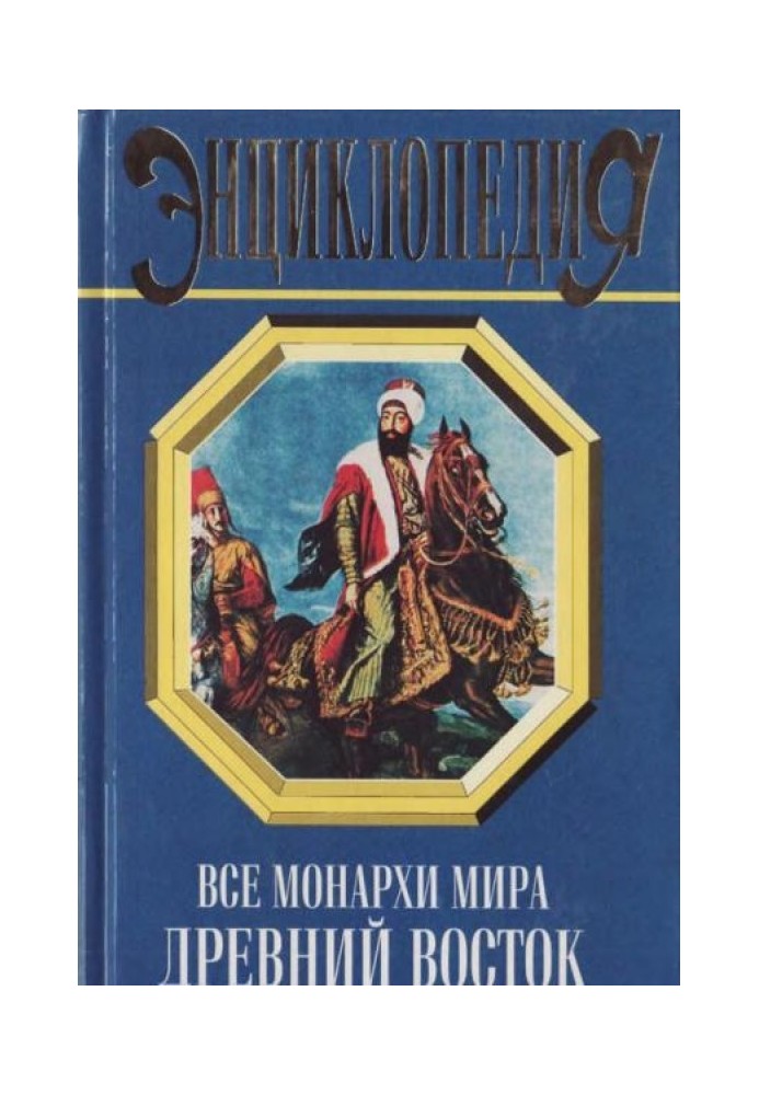 Усі монархи світу. Стародавній Схід