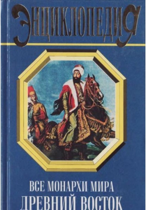Усі монархи світу. Стародавній Схід