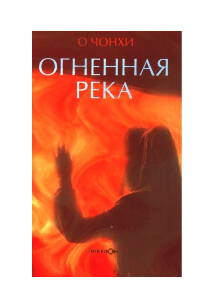 Огненная река