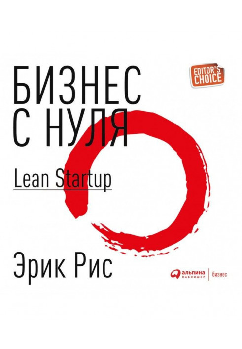 Бізнес із нуля. Метод Lean Startup для швидкого тестування ідей та вибору бізнес-моделі