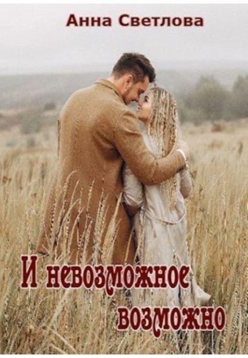 І неможливе можливе (СІ)