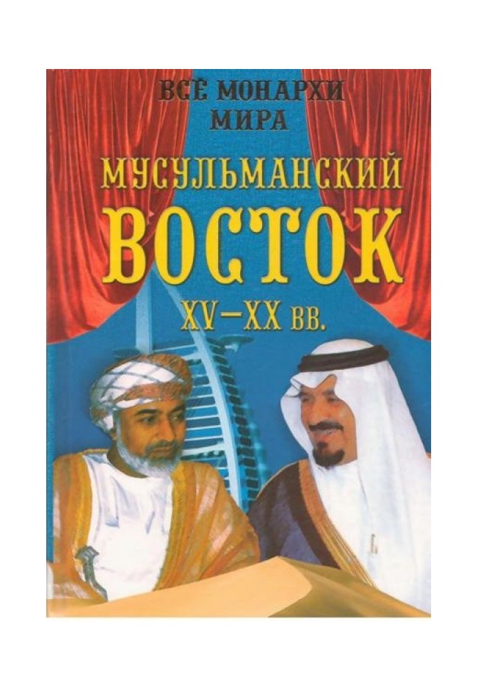 Все монархи мира. Мусульманский Восток. XV - XX вв.