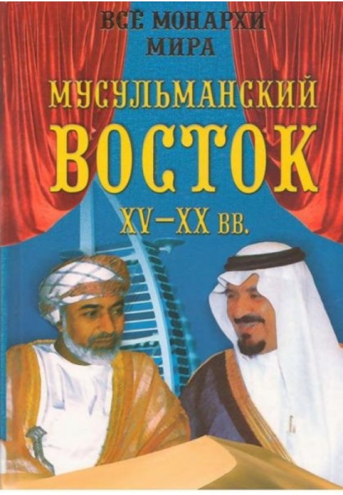 Усі монархи світу. Мусульманський схід. XV – XX ст.