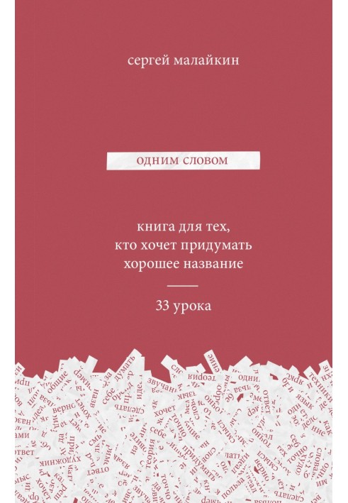 Одним словом. Книга для тих, хто хоче придумати гарну назву