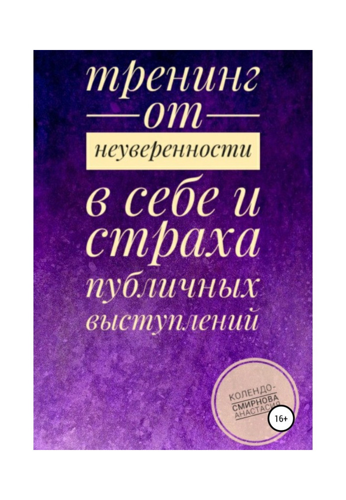Тренинг от неуверенности в себе и страха публичных выступлений