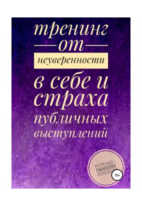 Тренинг от неуверенности в себе и страха публичных выступлений