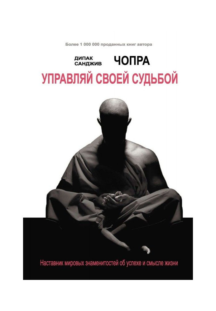 Керуй своєю долею. Наставник світових знаменитостей про успіх і сенс життя