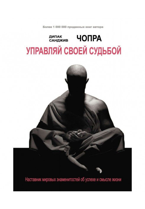 Керуй своєю долею. Наставник світових знаменитостей про успіх і сенс життя