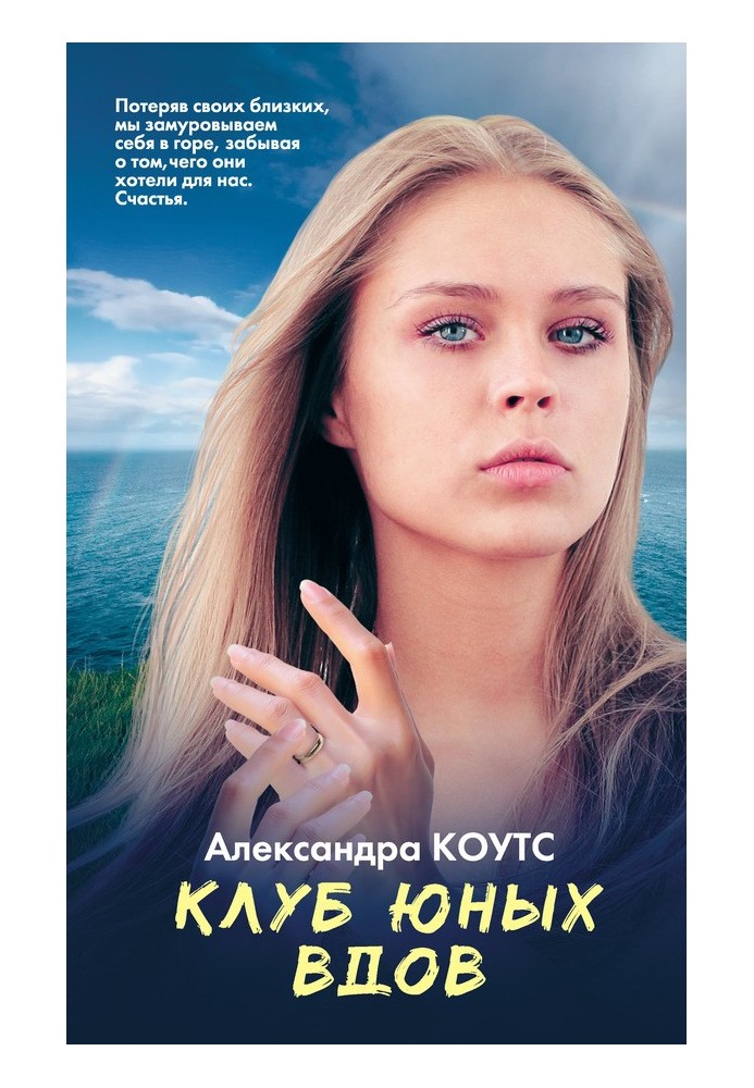 Клуб юных вдов