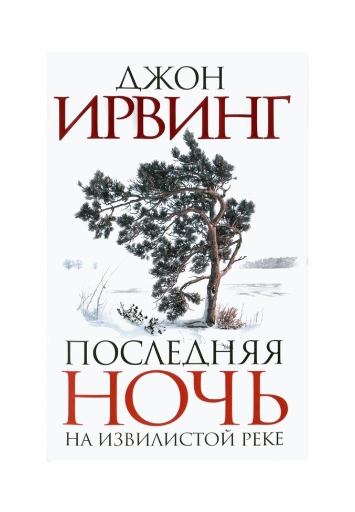 Остання ніч на Звивистій річці