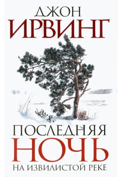 Остання ніч на Звивистій річці