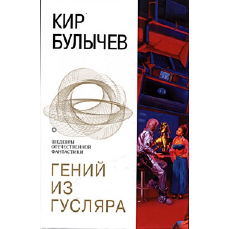 Гений из Гусляра