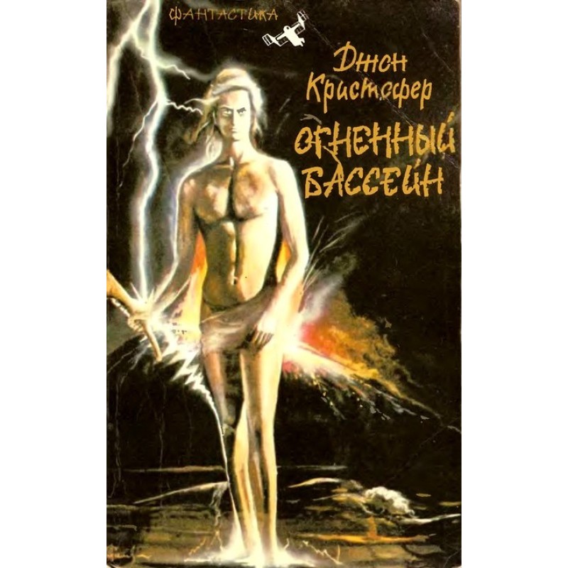 Вогняний басейн. Трилогія