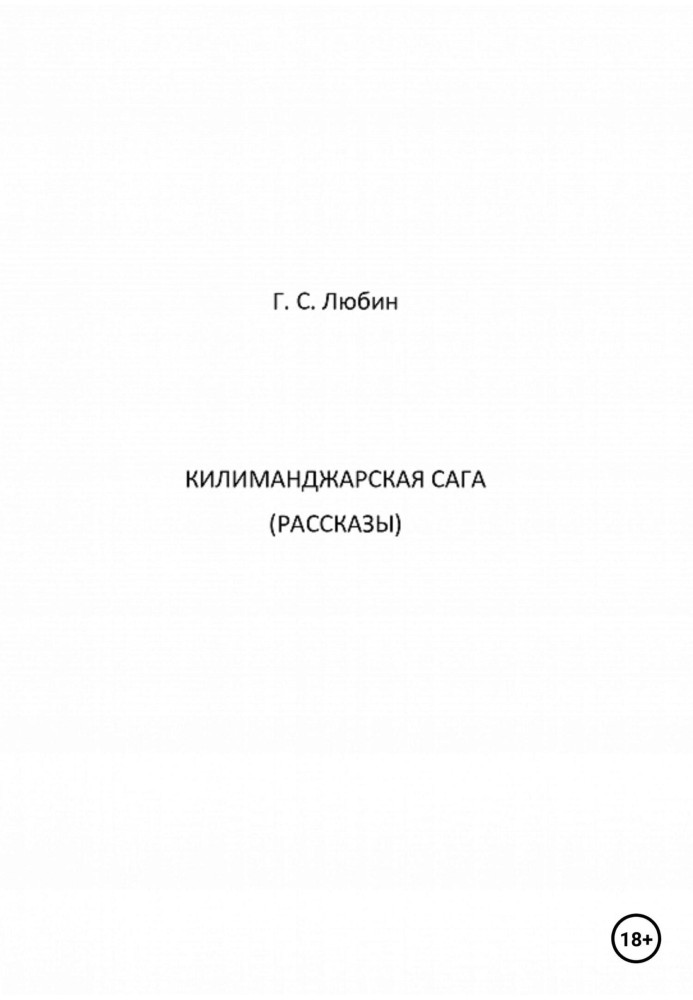 Килиманджарская сага. Рассказы