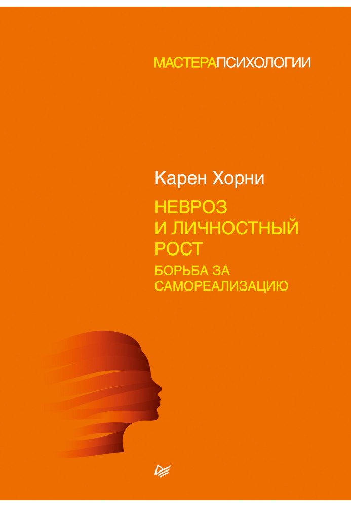 Невроз та особистісне зростання: боротьба за самореалізацію