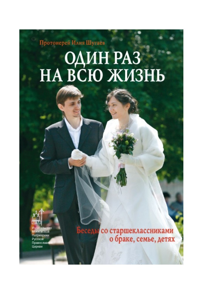 Один раз на все життя. Бесіди зі старшокласниками про шлюб, сім'ю, дітей