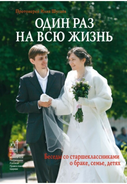 Один раз на все життя. Бесіди зі старшокласниками про шлюб, сім'ю, дітей