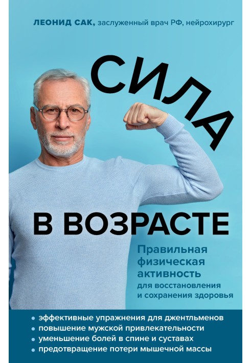 Сила в возрасте. Правильная физическая активность для восстановления и сохранения здоровья