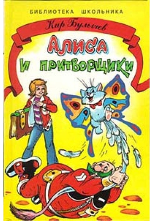 Аліса і удавальники