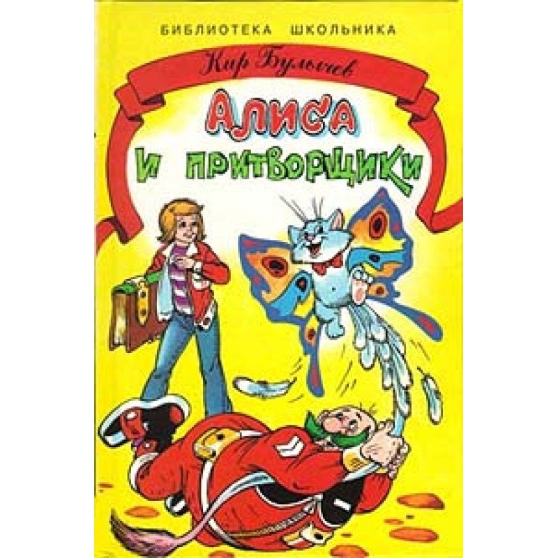 Алиса и притворщики