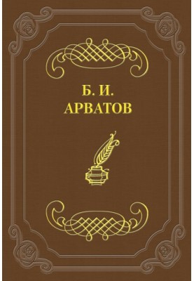 Б. Виппер. Проблема и развитие натюморта (Жизнь вещей)