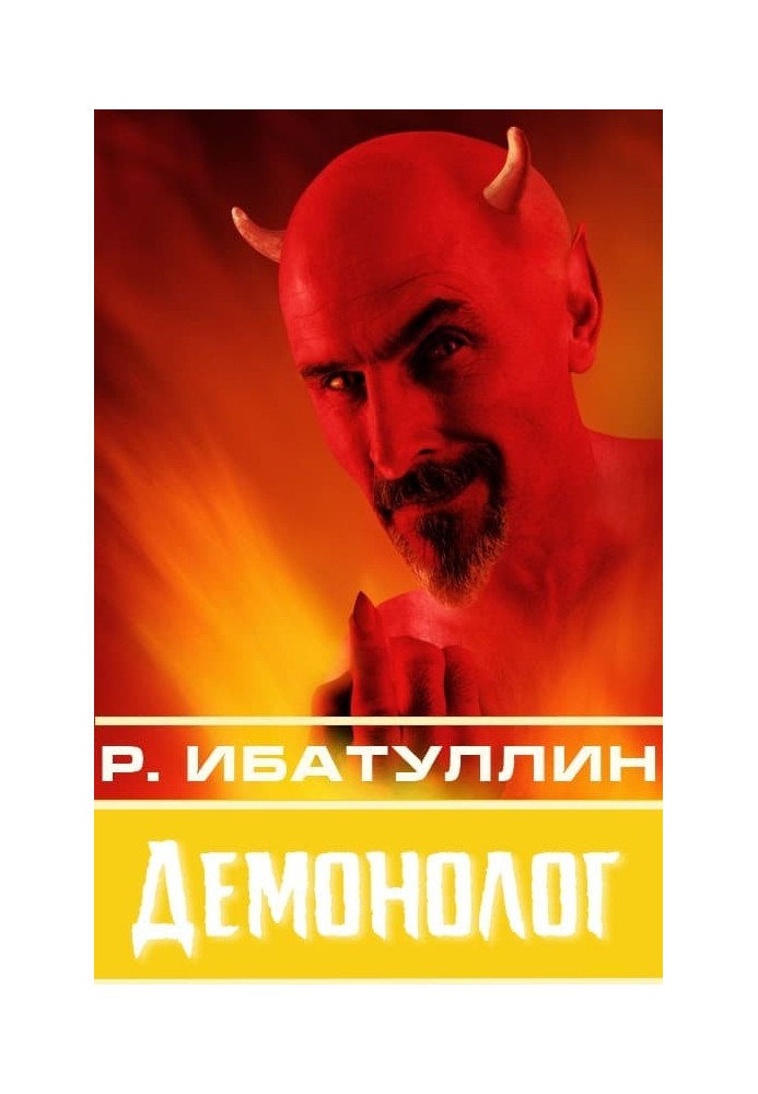 Демонолог [сборник : СИ]