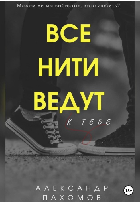 Усі нитки ведуть до тебе