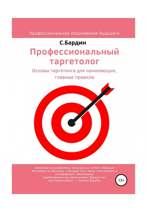 Профессиональный таргетолог. Основы таргетинга для начинающих, главные правила