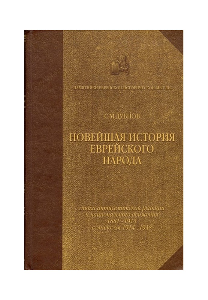 Найновіша історія єврейського народу. Від французької революції до наших днів. Том 3