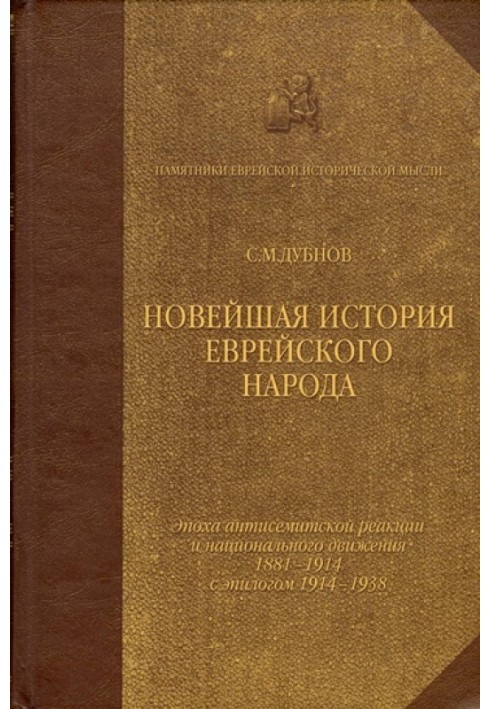 Найновіша історія єврейського народу. Від французької революції до наших днів. Том 3