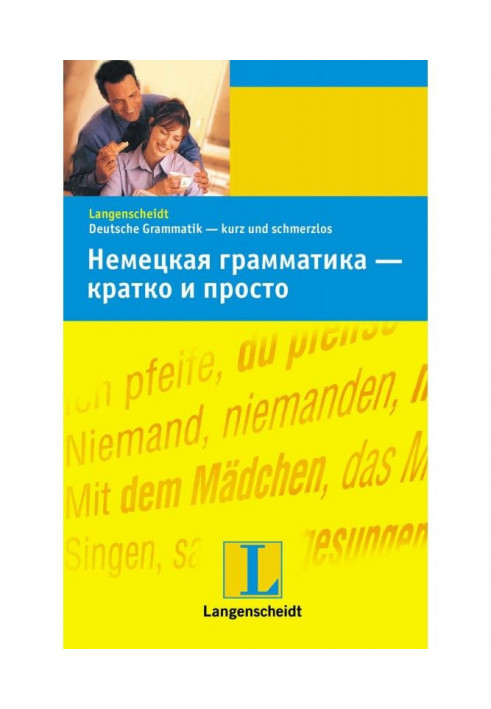 Німецька граматика – коротко та просто