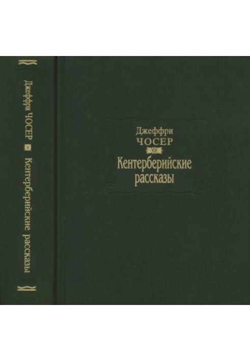 Кентерберійські оповідання