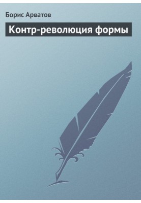 Counter-revolution of form