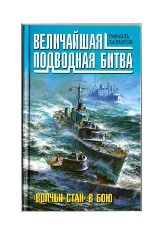 Величайшая подводная битва. «Волчьи стаи» в бою