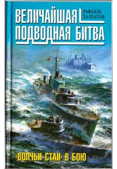 Величайшая подводная битва. «Волчьи стаи» в бою