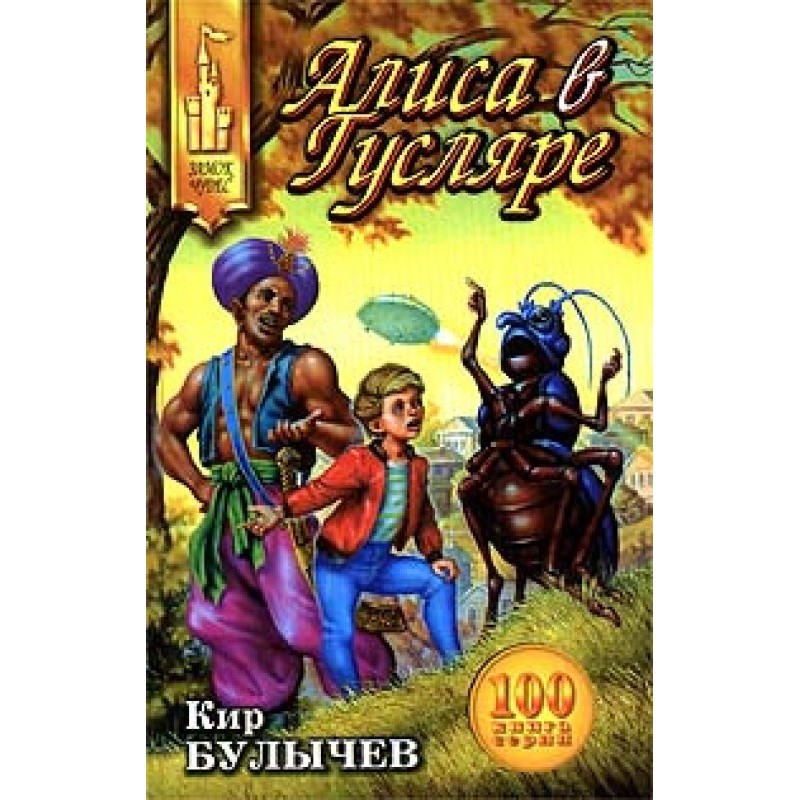 Alice in Guslyar