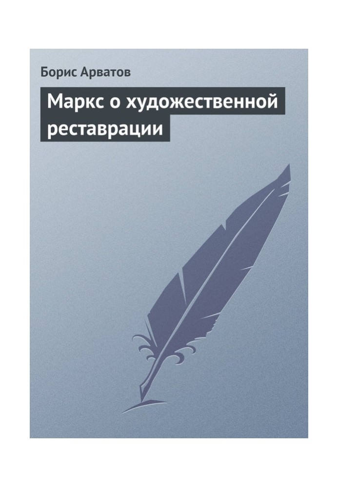 Маркс о художественной реставрации