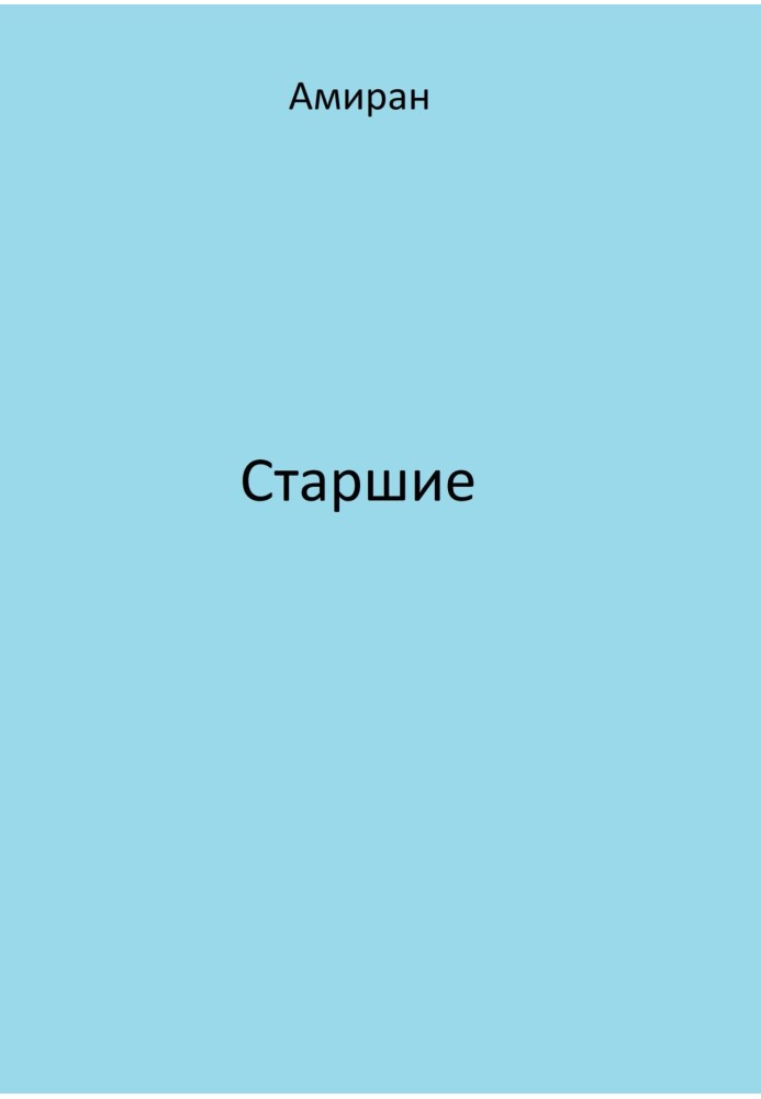 Старшие