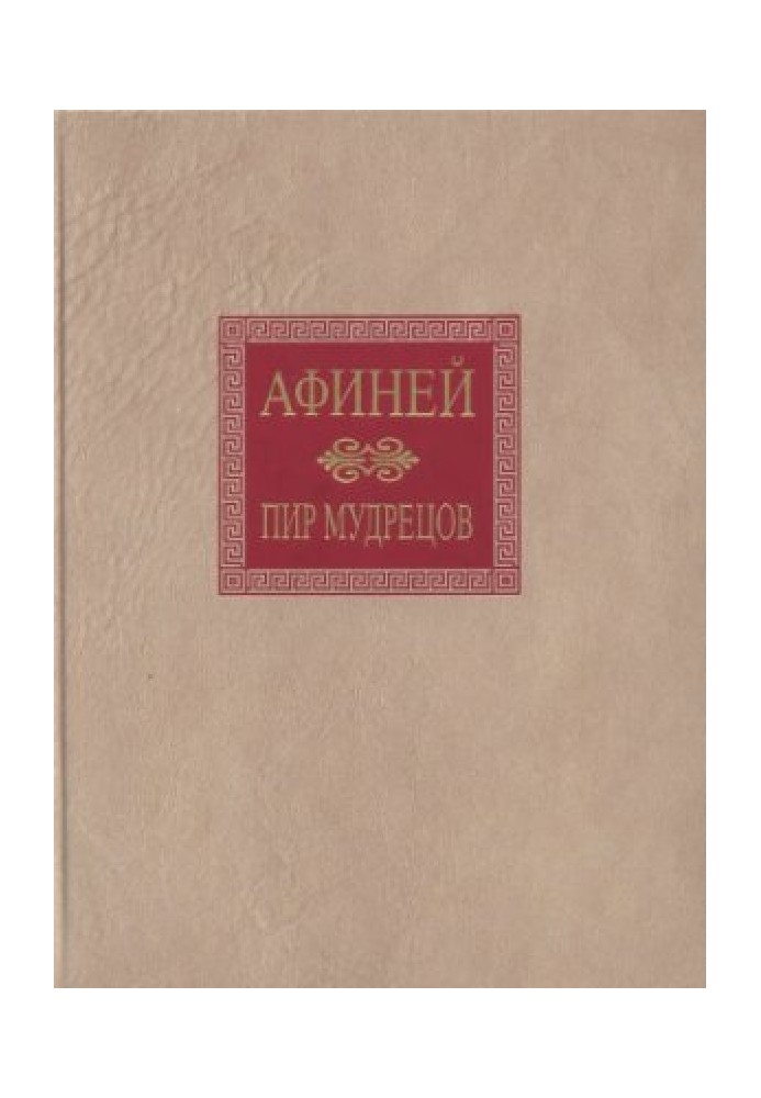 Athenaeus. Feast of the Wise. In 15 books. Books IX-XV